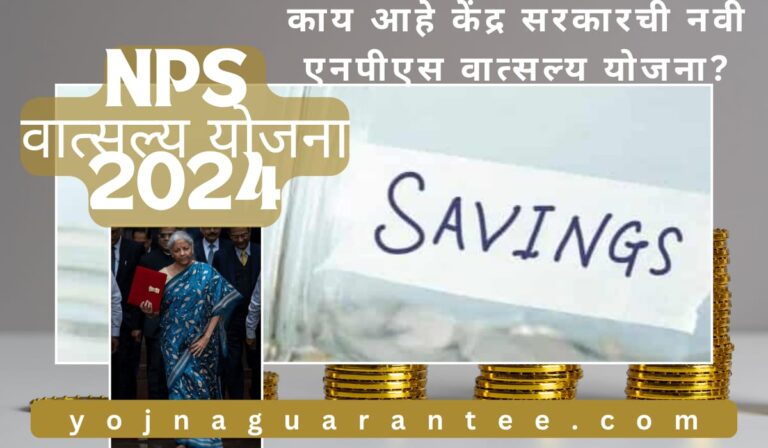 NPS Vatsalya Yojna 2024