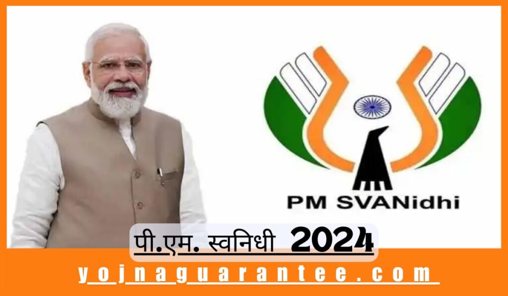 pradhanmantri swanidhi scheme 2024