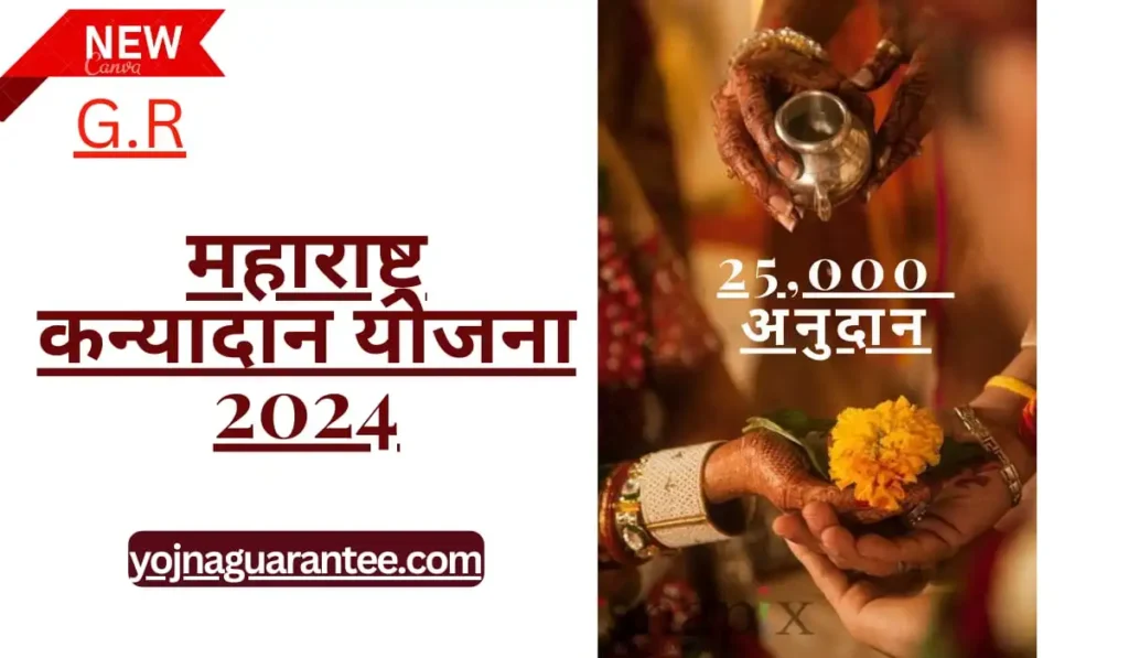 kanyadan yojana maharashtra 2024