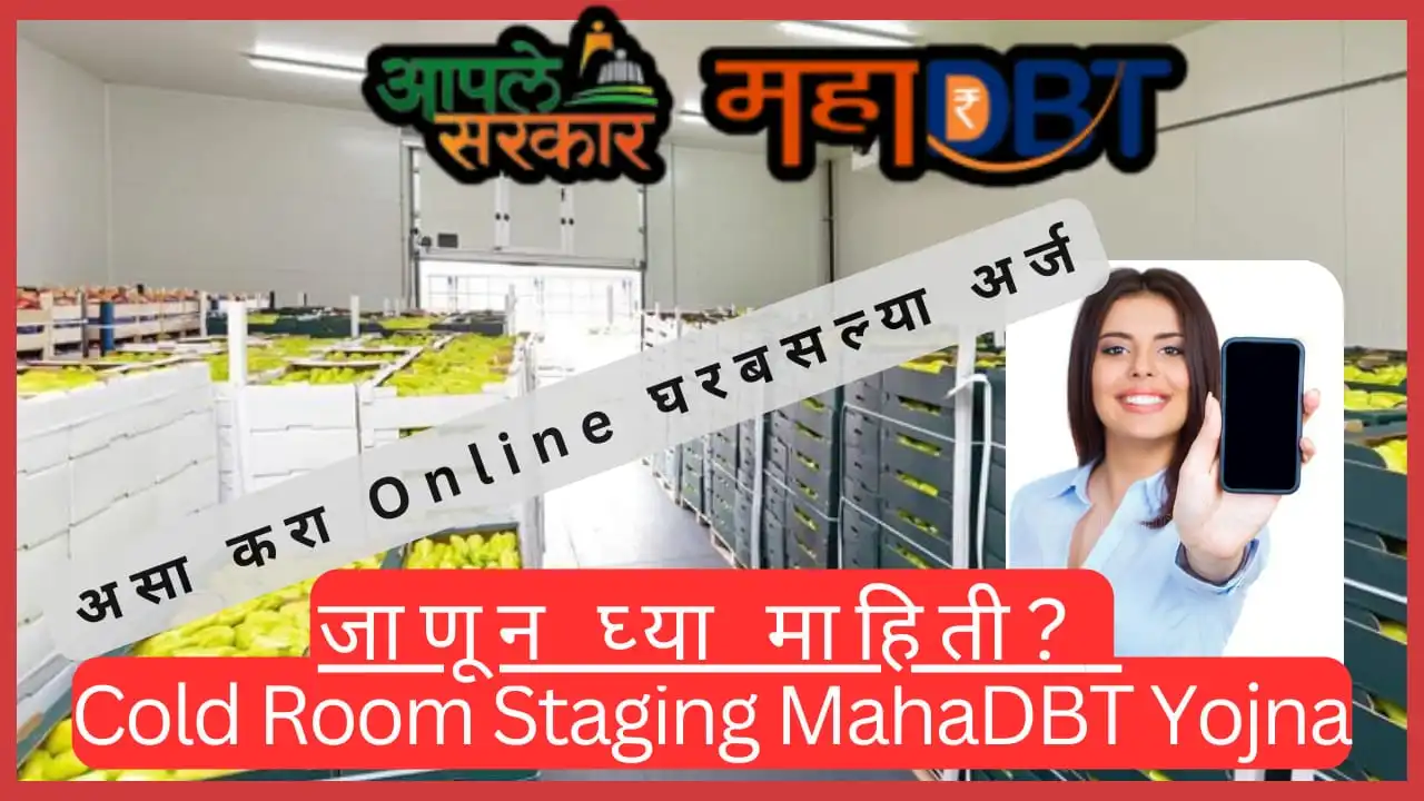 Cold Room-Staging Maha-DBT Yojna 2024