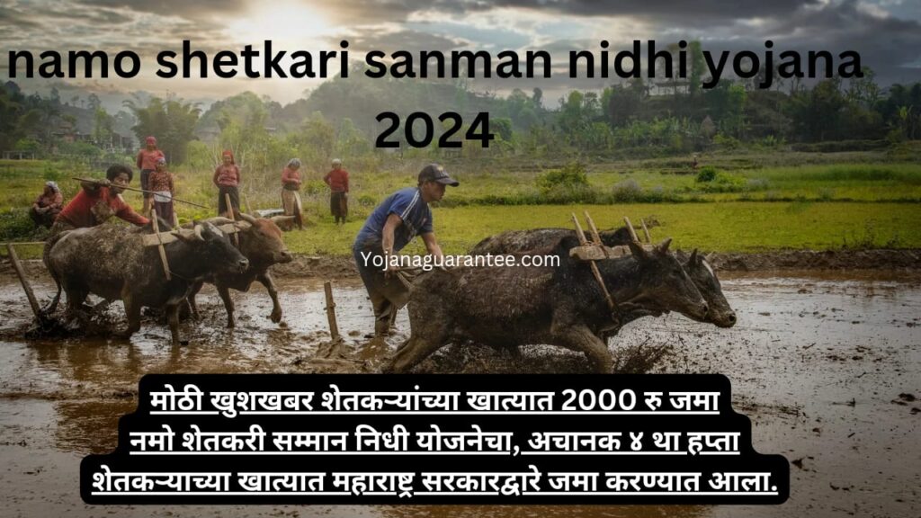 namo shetkari sanman nidhi yojana 2024