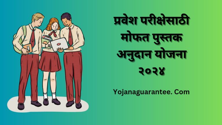 jeeneet exam free book anudan yojana 2024