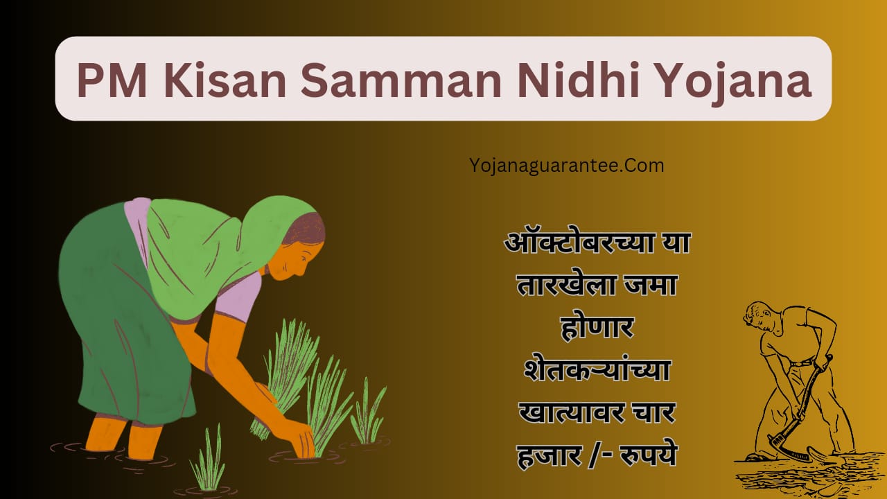 Pm Kisan Sanman Nidhi Yojana 2024:ऑक्टोबर च्या या तारखेला जमा होणार ...