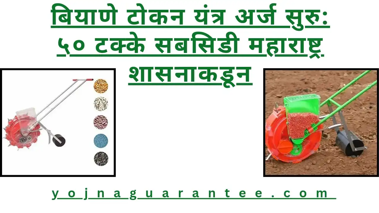 Biyane tokan yantra online arj 2024