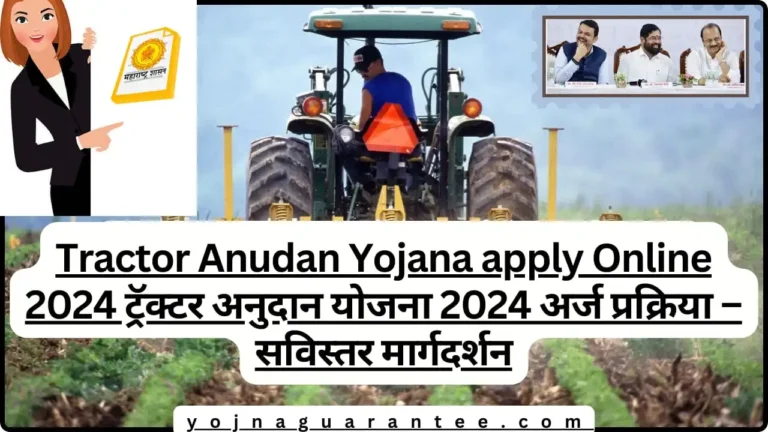 Tractor Anudan Yojana apply Online 2024