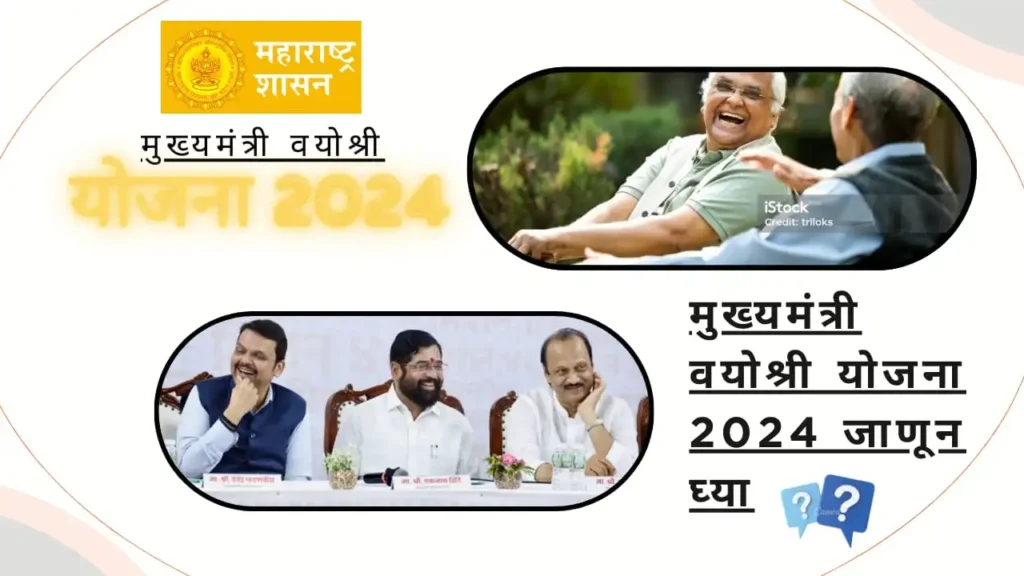 Mukhyamantri vayoshri yojana 2024