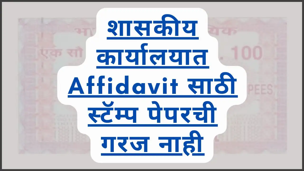 Stamp paper not required for affidavit gr