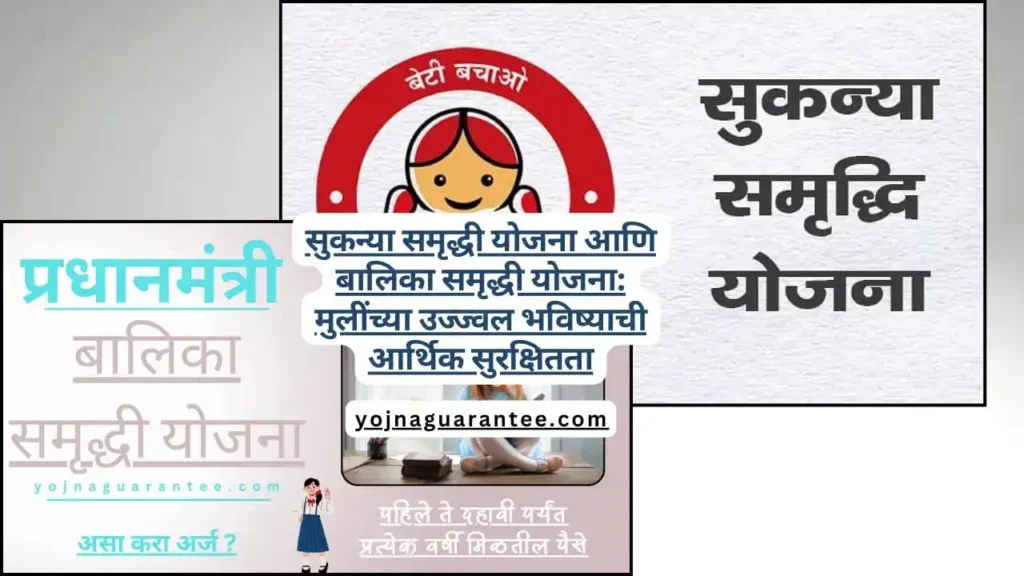 Sukanya Samriddhi Vs Balika Samriddhi yojana