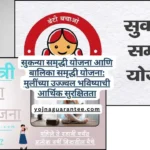 Sukanya Samriddhi Vs Balika Samriddhi yojana