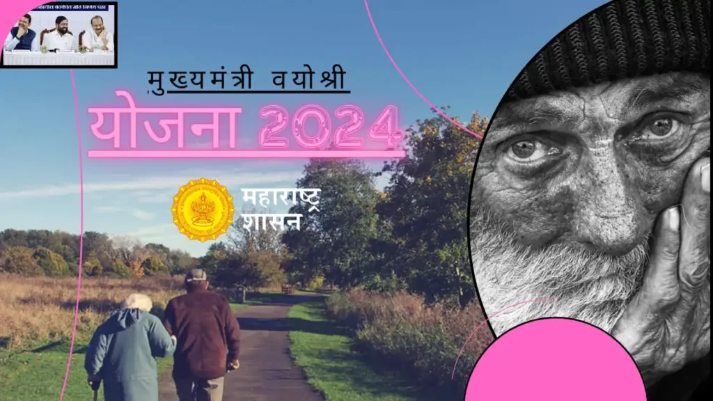 mukhyamantri vayoshri yojana 2024