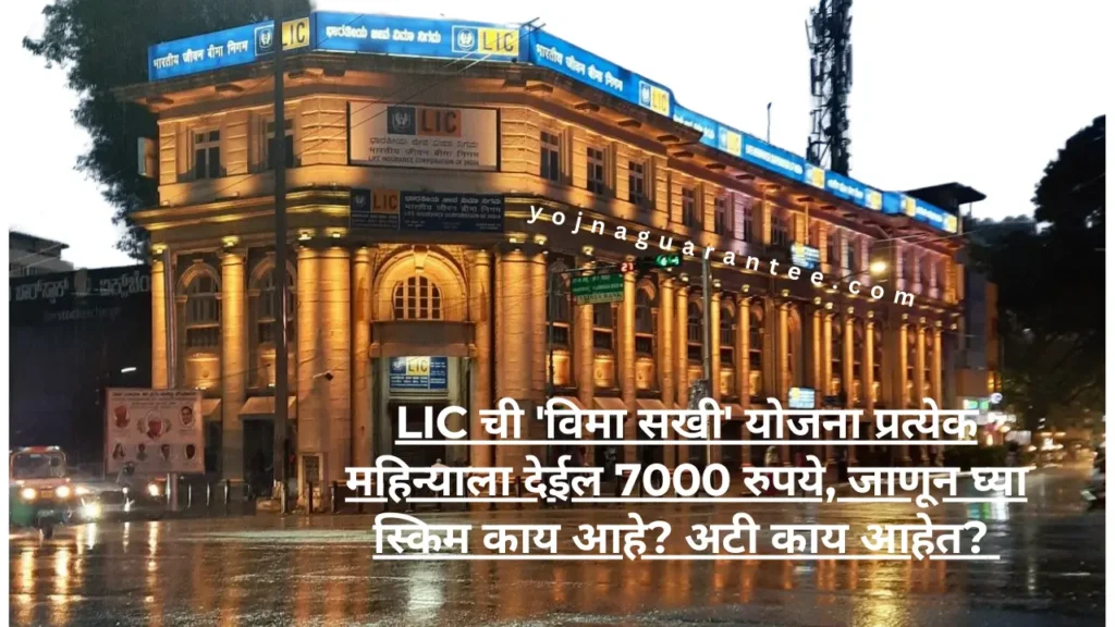 LIC Vima Sakhi Yojana