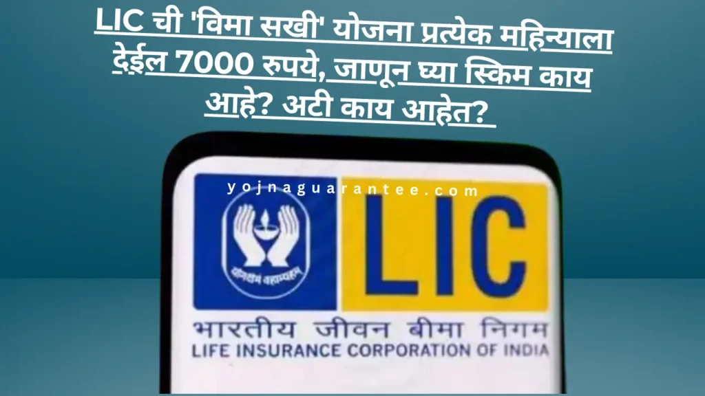 LIC Vima Sakhi Yojana