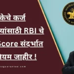 RBI Update On Loan regarding CIBIL Score